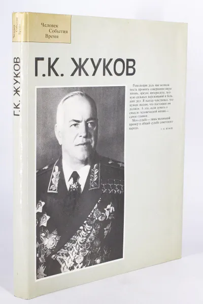 Обложка книги Г. К. Жуков. Фотоальбом, Г. К. Жуков