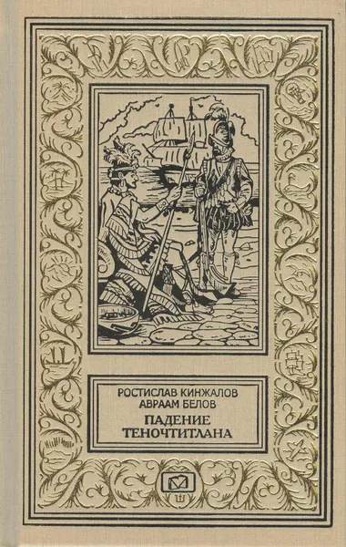 Обложка книги Падение Теночтитлана. Сокровища Великой Богини, Кинжалов Ростислав Васильевич