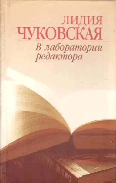 Обложка книги В лаборатории редактора., Лидия Чуковская
