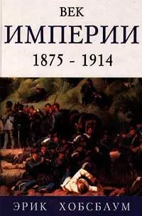 Обложка книги Век империи. 1875 - 1914, Хобсбаум Эрик, Хобсбаум Эрик Дж.