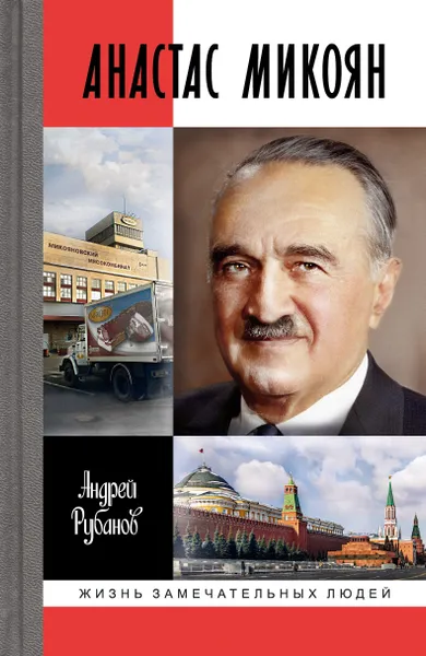 Обложка книги Анастас Микоян, Рубанов А.В.