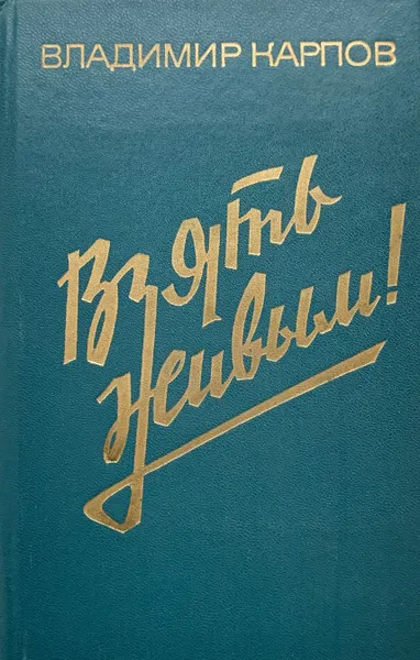 Обложка книги Взять живым! С автографом автора, Владимир Карпов