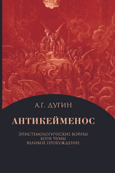 Обложка книги Антикейменос. Эпистемологические войны. Боги чумы. Великое пробуждение, Дугин А.Г.