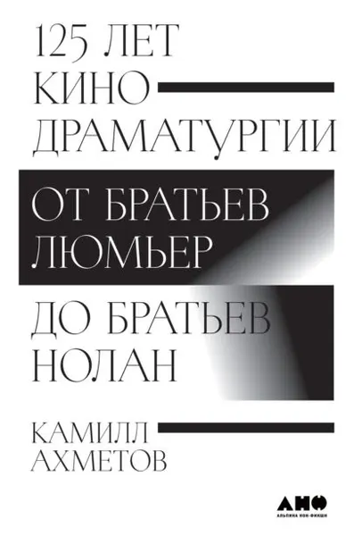 Обложка книги 125 лет кинодраматургии. От братьев Люмьер до братьев Нолан, Ахметов Камилл Спартакович