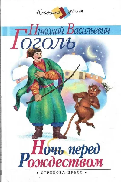 Обложка книги Ночь перед Рождеством, Гоголь Н.В.