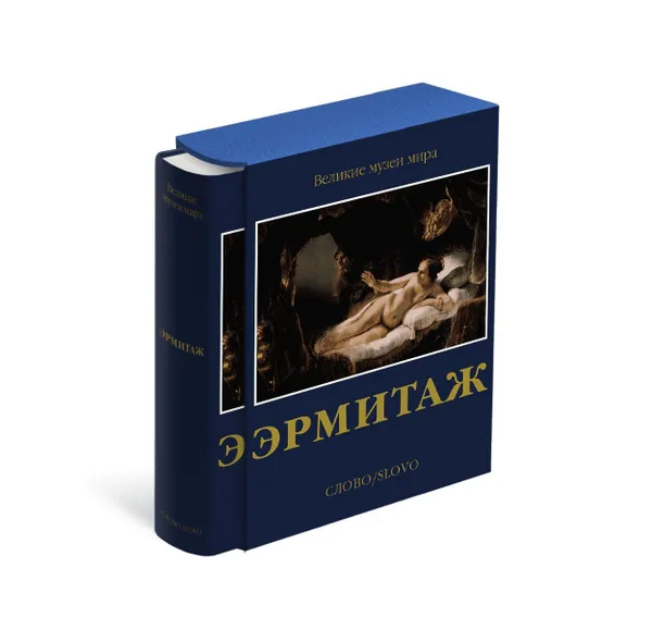 Обложка книги Эрмитаж. Великие музеи мира, Михаил Пиотровский