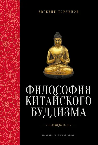 Обложка книги Философия китайского буддизма, Торчинов Евгений Алексеевич