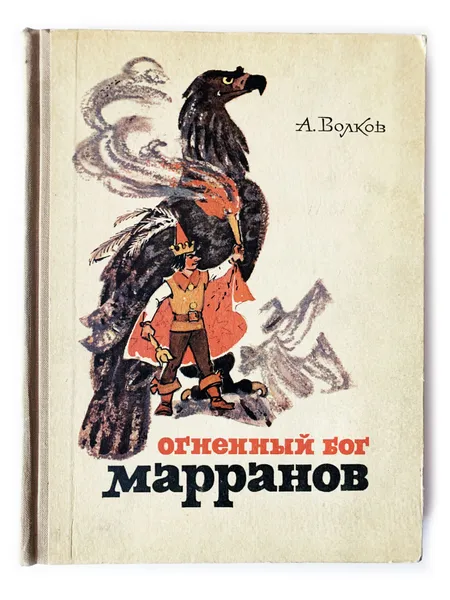 Обложка книги Волков, Александр. Огненный бог Марранов. 1972 г. Первое издание, А. Волков