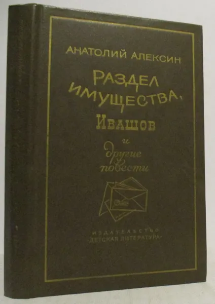 Обложка книги Алексин А. Г. Раздел имущества, Ивашов и другие повести, Алексин А. Г.