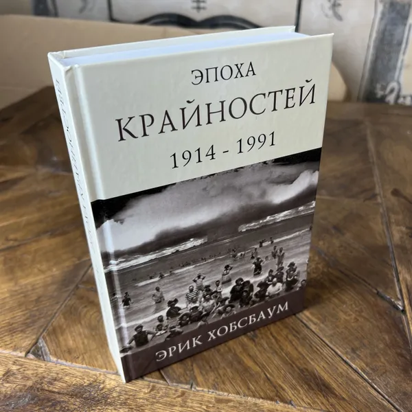 Обложка книги Эпоха крайностей. Короткий двадцатый век 1914 - 1991, Хобсбаум Эрик Дж.