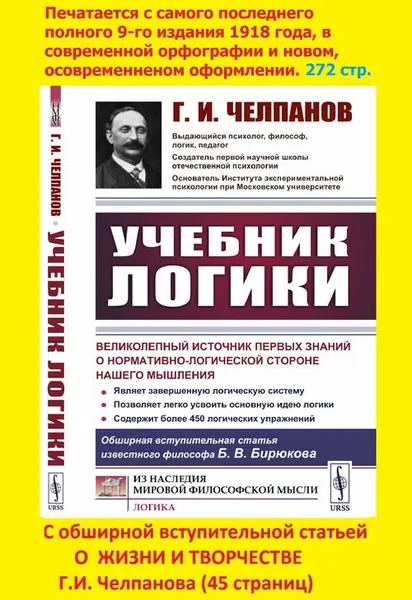 Обложка книги Учебник логики, Челпанов Георгий Иванович