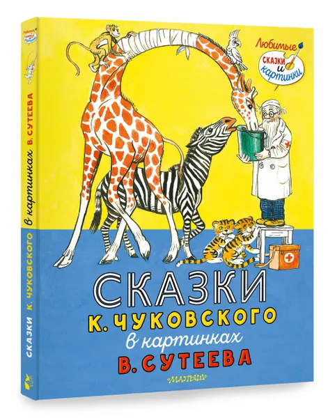 Обложка книги Сказки К. Чуковского в картинках В. Сутеева, Чуковский Корней Иванович