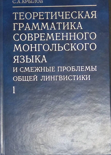 Обложка книги Теоретическая грамматика современного монгольского языка и смежные проблемы общей лингвистики. Часть 1, Крылов Сергей Александрович