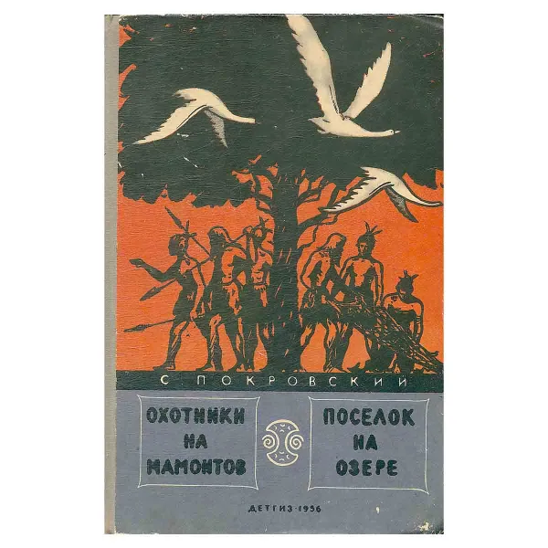 Обложка книги Охотники на мамонтов. Поселок на озере, Покровский Сергей Викторович