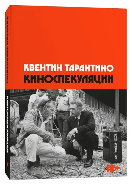 Обложка книги Киноспекуляции, Квентин Тарантино