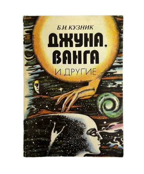 Обложка книги Книга Джуна, Ванга и другие Кузник Борис Ильич, 1995 год, Кузник Б. И.