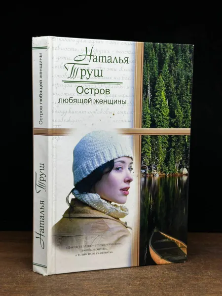 Обложка книги Остров любящей женщины, Н. Труш