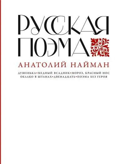 Обложка книги Русская поэма, Найман А.