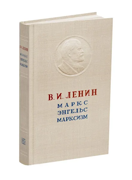 Обложка книги Маркс. Энгельс. Марксизм. Ленин В.И. 1946, Ленин В.И.