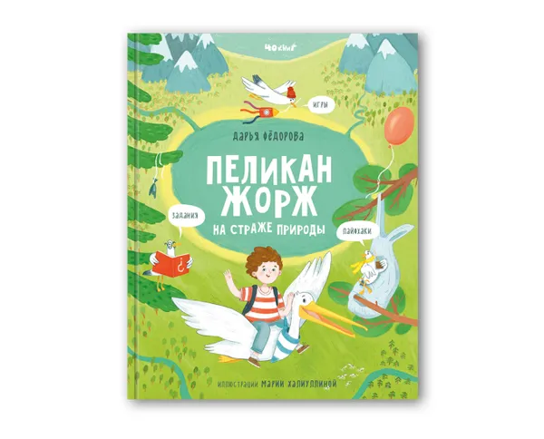 Обложка книги Пеликан Жорж на страже природы, Дарья Федорова