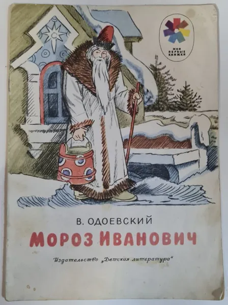 Обложка книги Мороз Иванович, В. Одоевский