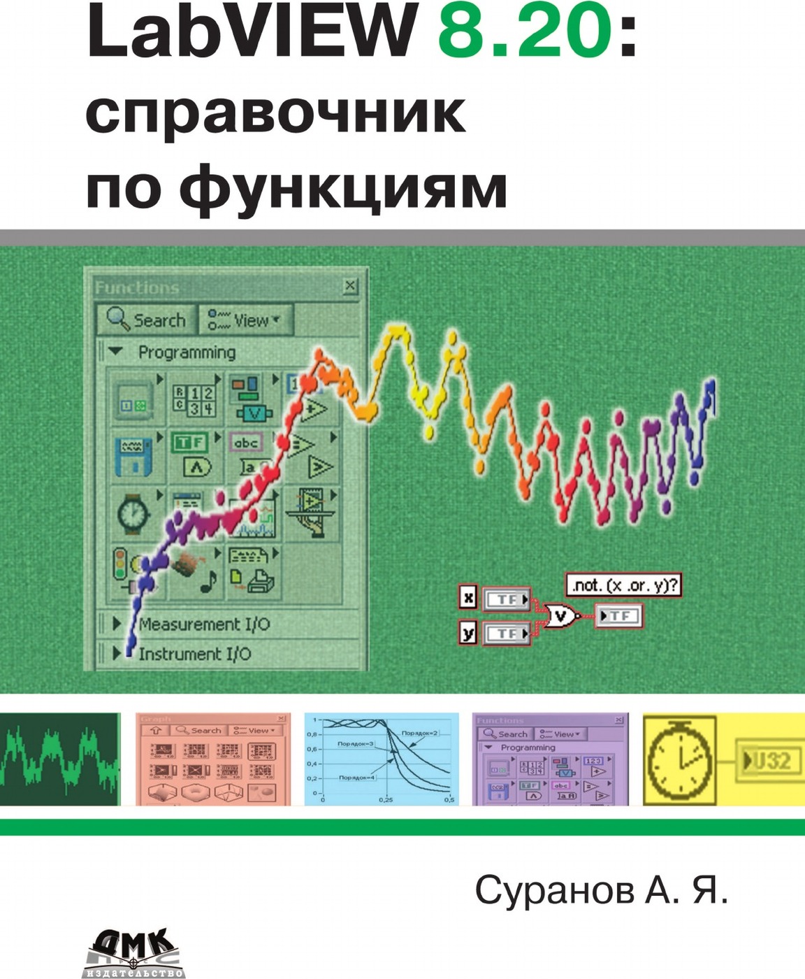 LabVIEW 8.20. Справочник по функциям