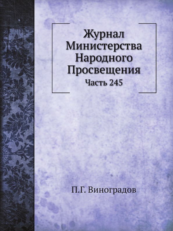 Журнал Министерства Народного Просвещения. Часть 245