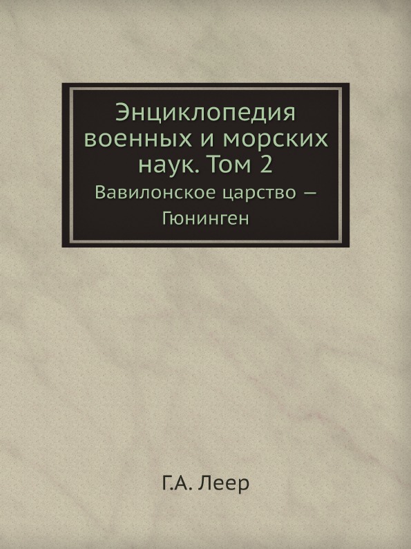 Энциклопедия военных и морских наук. Том 2. Вавилонское царство . Гюнинген