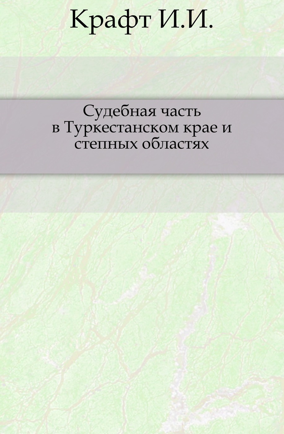 Судебная часть в Туркестанском крае и степных областях