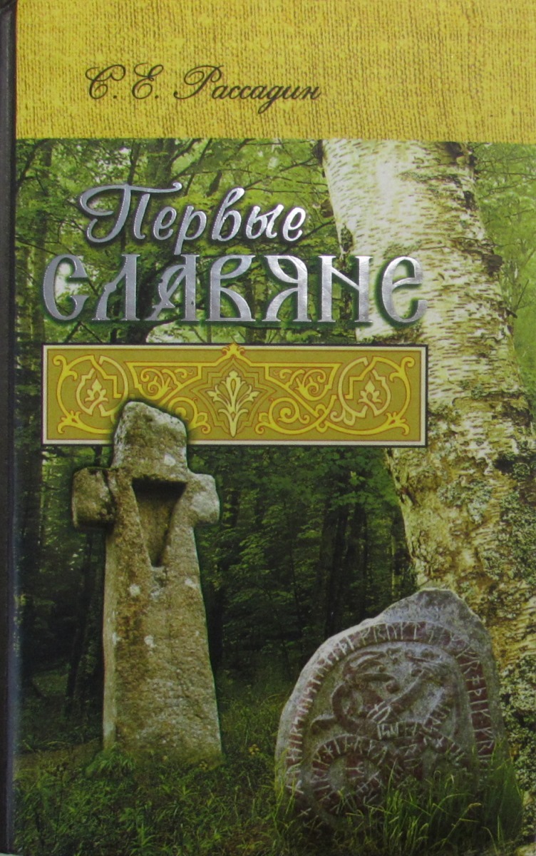 Славян 1 том. Первые славяне. Ранняя славяская Крига. Ранняя Славянская книга. Фото книги славян 1 часть.