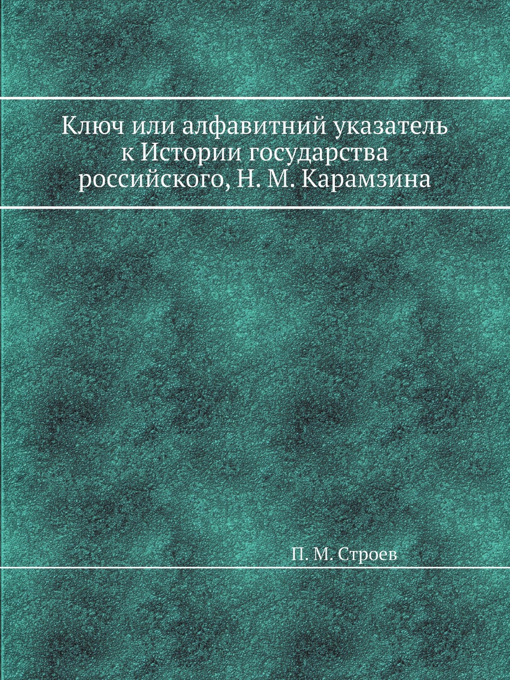 Ключ или алфавитний указатель к Истории государства российского, Н. М. Карамзина