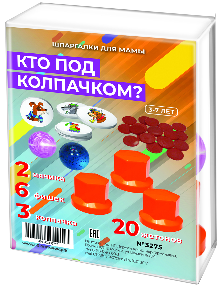 фото Настольная игра Шпаргалки для мамы Кто под колпачком? 3-5 лет развивающая игра в дорогу развитие ребенка