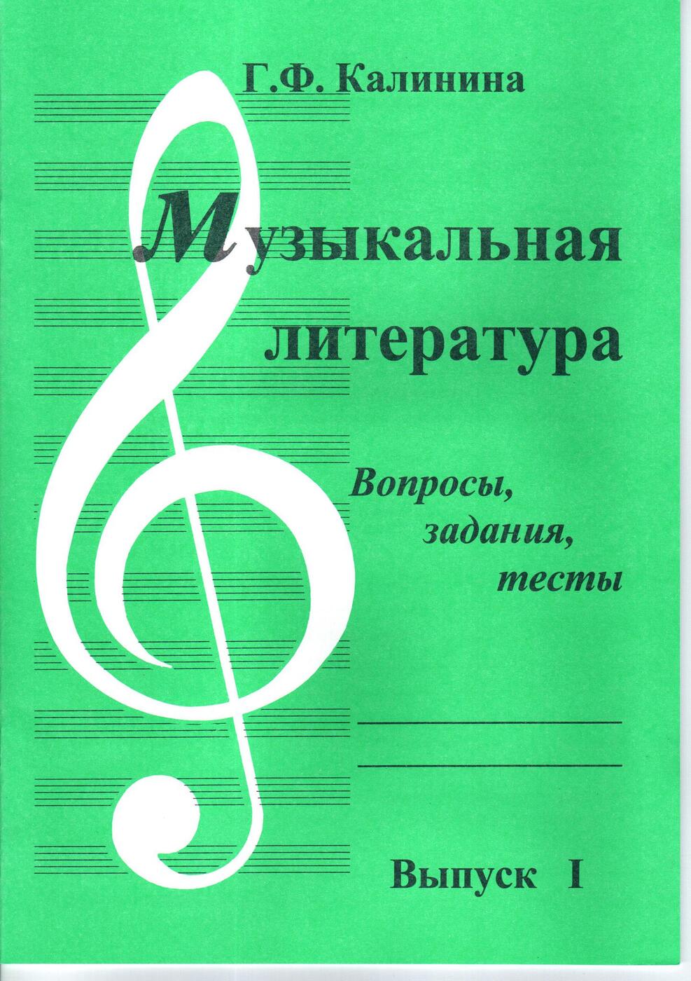 гдз по музыкальной литературе калинина выпуск 1 вопросы задания тесты выпуск 1 (95) фото