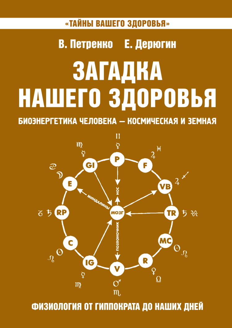 Загадка нашего здоровья. Книга 8.