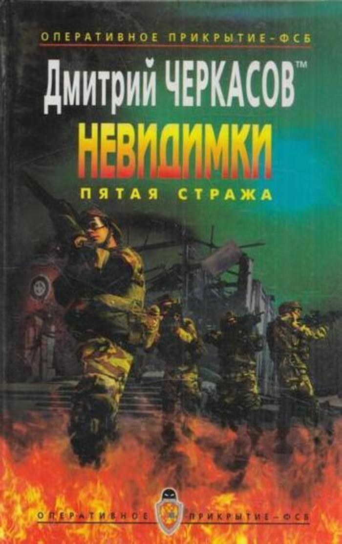Книга дмитрия черкасова. Книги шпионский боевик.