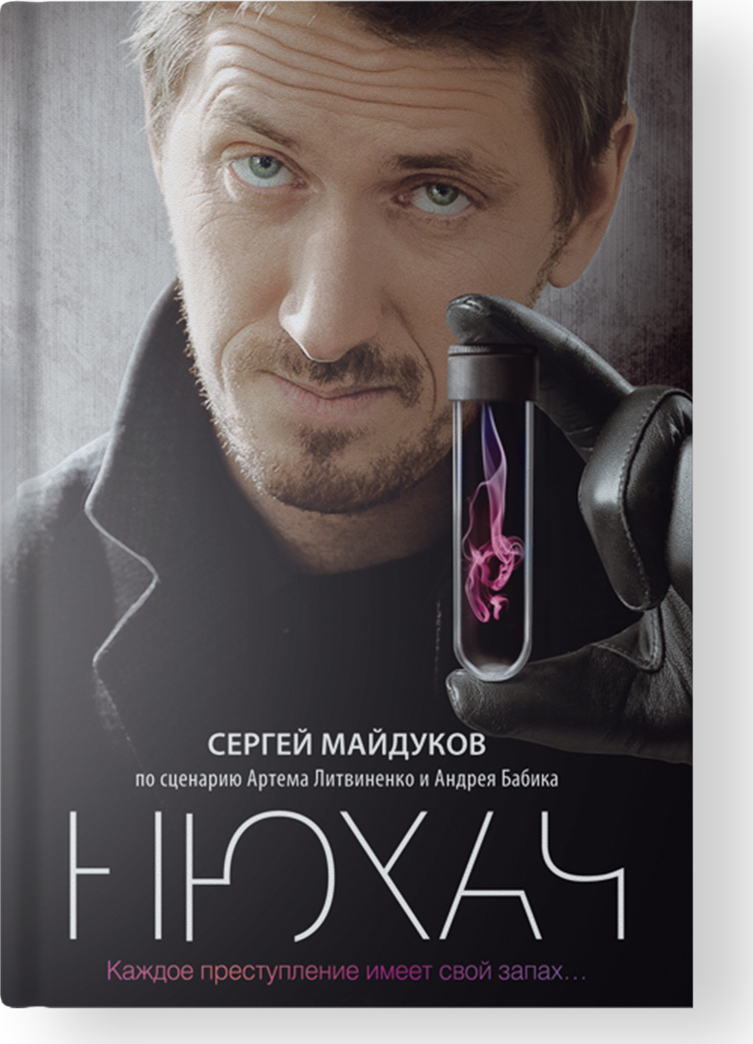 Нюхач | Майдуков Сергей