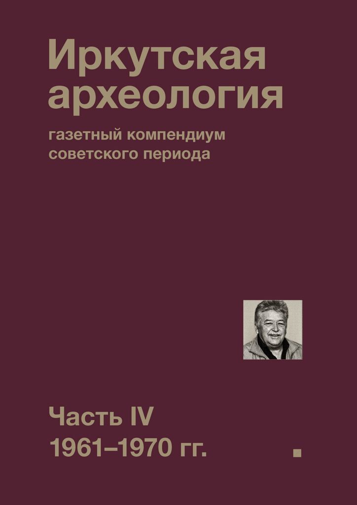 фото Иркутская археология: газетный компендиум советского периода