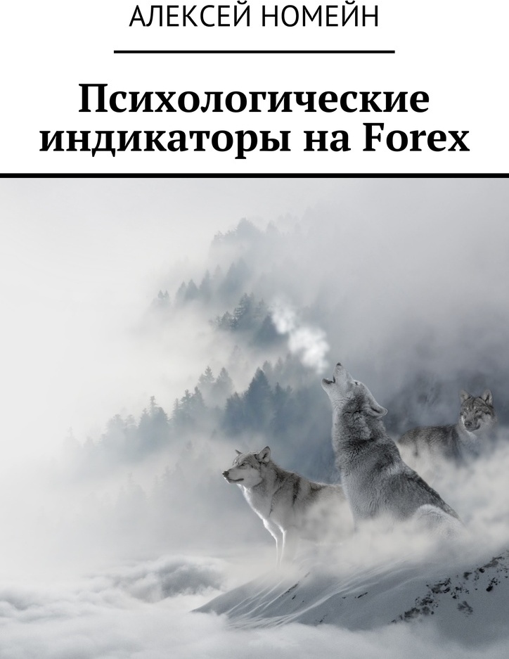 фото Психологические индикаторы на Forex