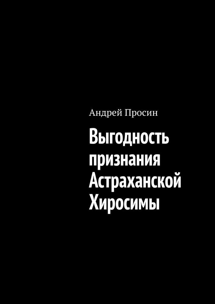 фото Выгодность признания Астраханской Хиросимы