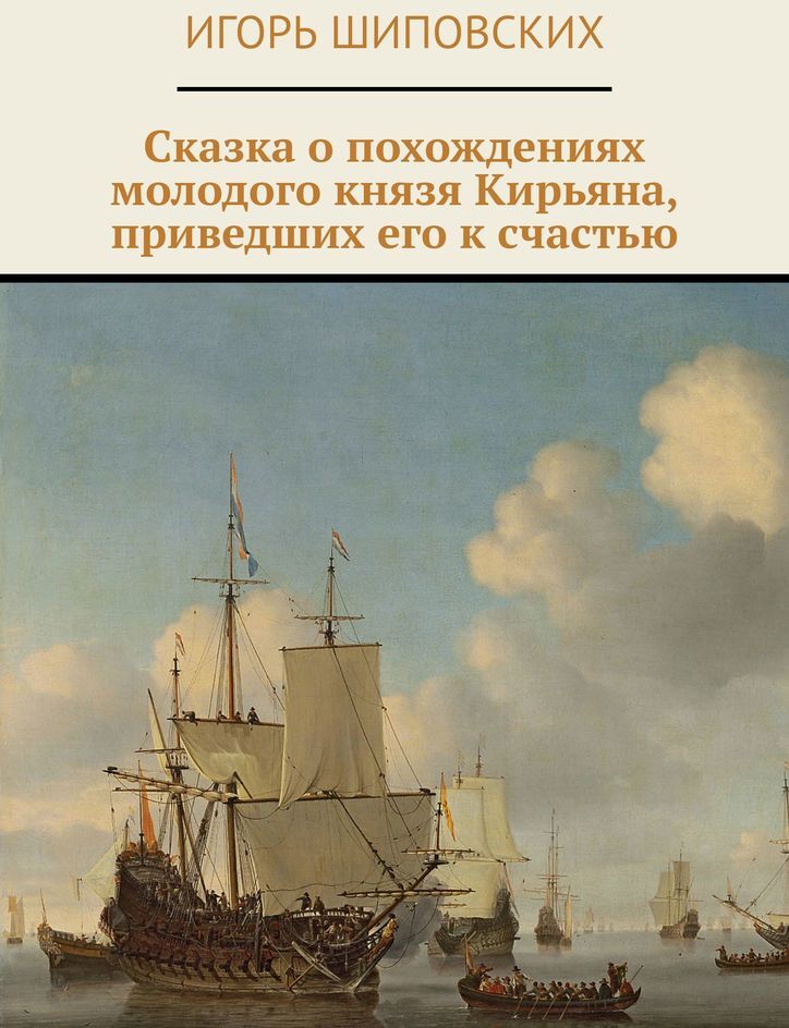 фото Сказка о похождениях молодого князя Кирьяна, приведших его к счастью