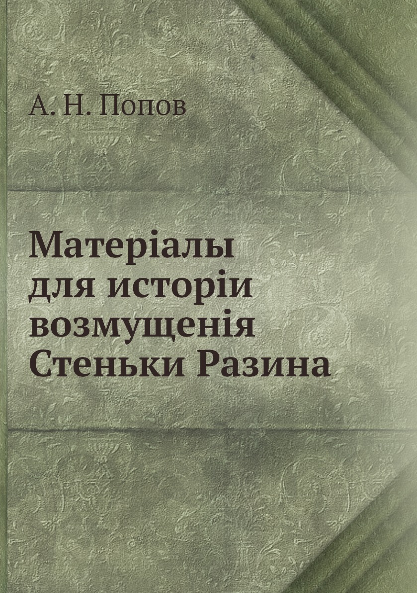 Матер.алы для истор.и возмущен.я Стеньки Разина 9785518110939