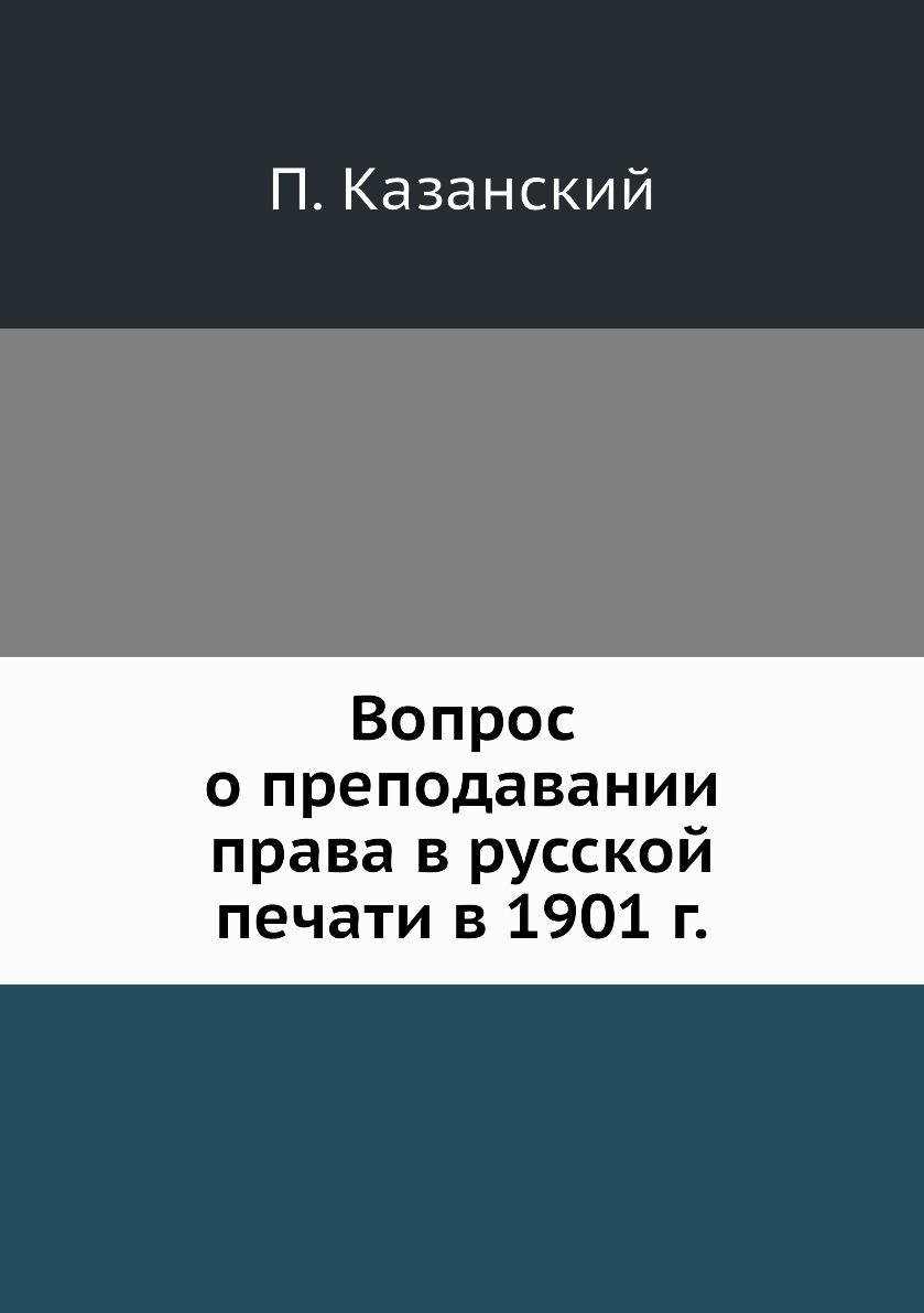 Вопрос о преподавании права в русской печати в 1901 г.. П. Казанский Вопрос о преподавании права в русской печати в 1901 г.. П. Казанский