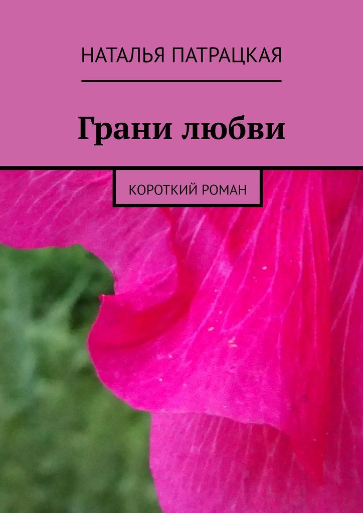 Грани любви. Грани любви книга. Короткие романы. Грани любви Православие. Грани Роман.