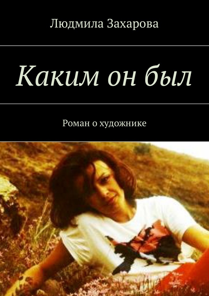 Какие есть романы. Захарова Людмила книги. Людмила Захарова бабкины байки. Художник Захарова Людмила. На стыке веков Автор книги.