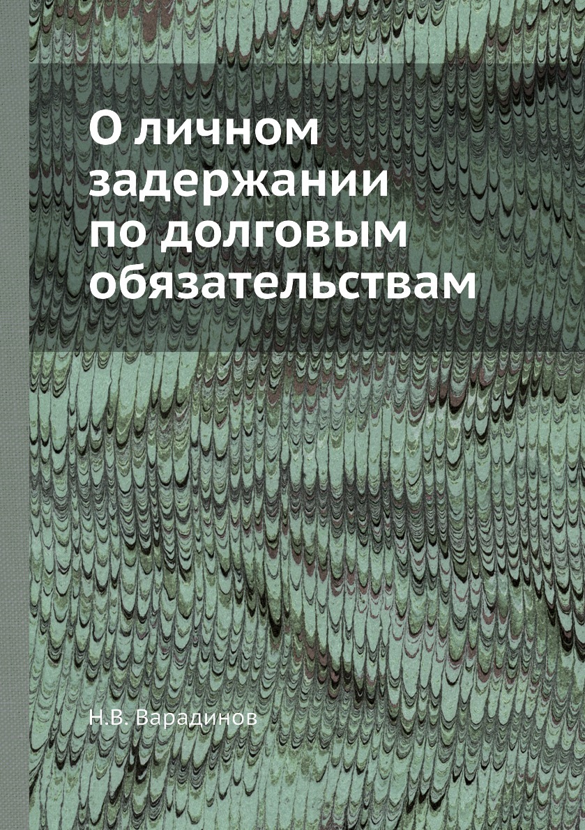 О личном задержании по долговым обязательствам. Н.В. Варадинов О личном задержании по долговым обязательствам. Н.В. Варадинов