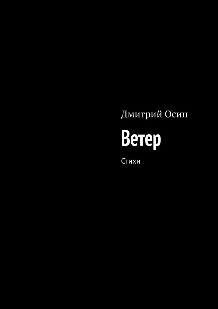 Ветер книга 2. Дмитрий осин писатель. Ветер осин. Стишков Дмитрий. Книга стихов «выход весны».