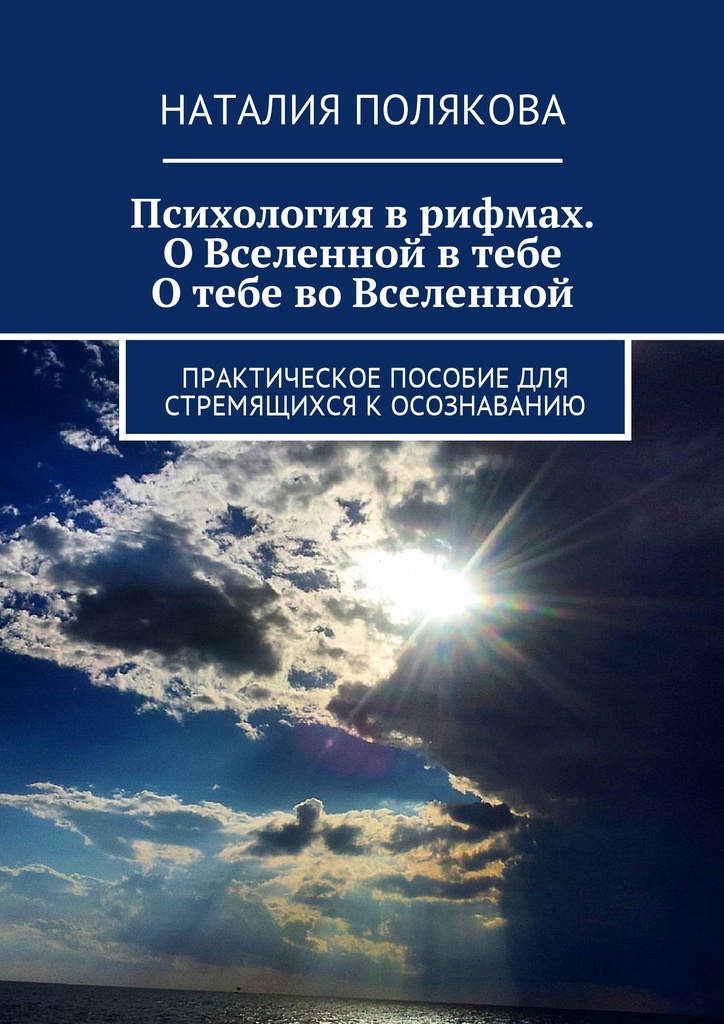 фото Психология в рифмах. О Вселенной в тебе, о тебе во Вселенной