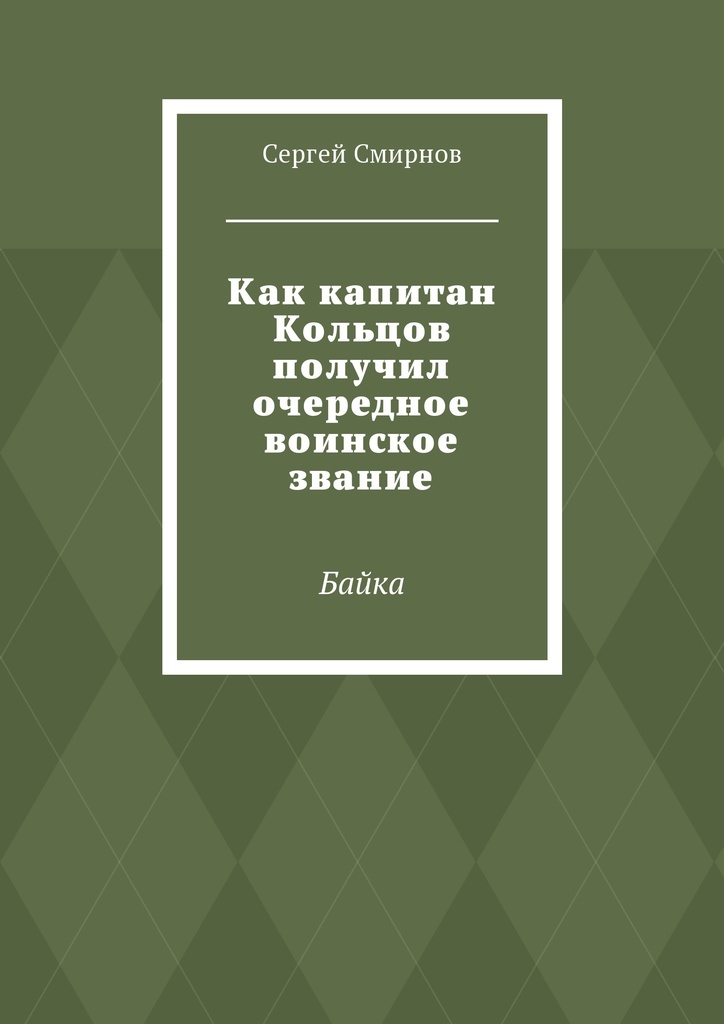 фото Как капитан Кольцов получил очередное воинское звание