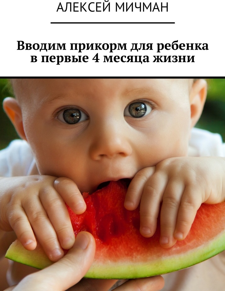 фото Вводим прикорм для ребенка в первые 4 месяца жизни