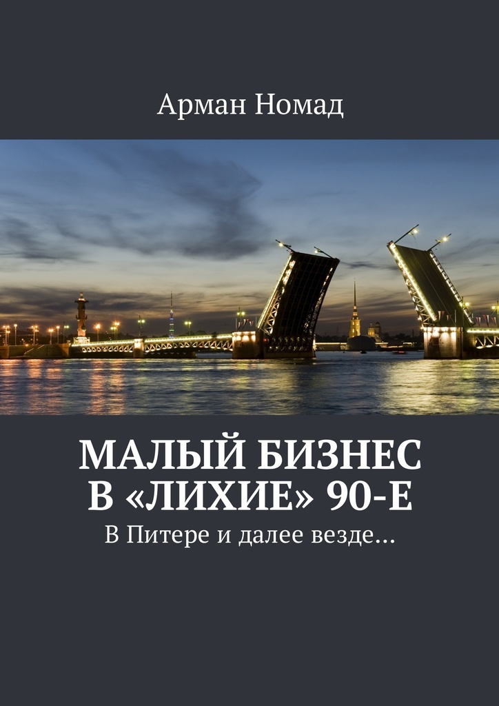 фото Малый бизнес в лихие 90-е